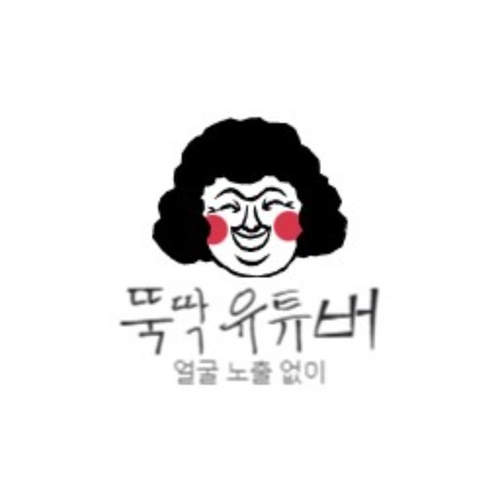 뚝딱 유튜버