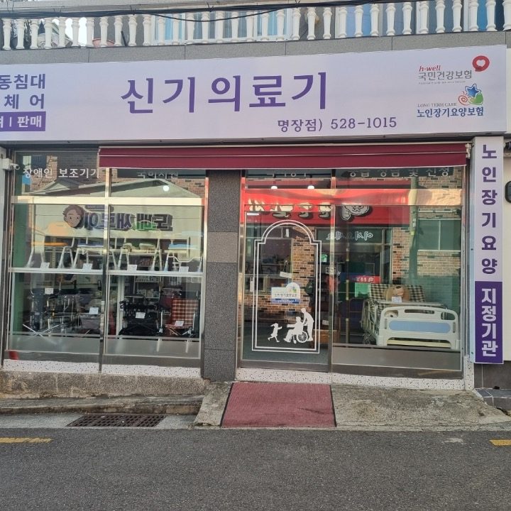 신기의료기