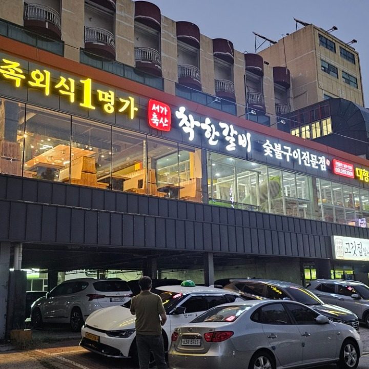 착한갈비
