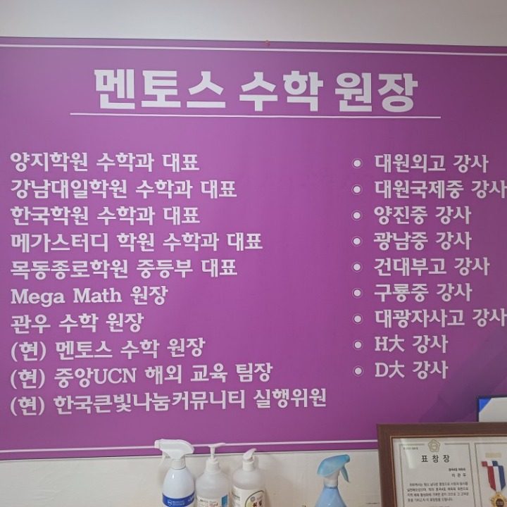 멘토스수학교습소