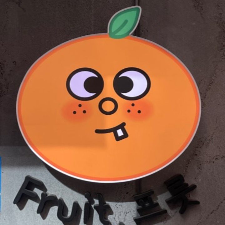 Fruit 프룻