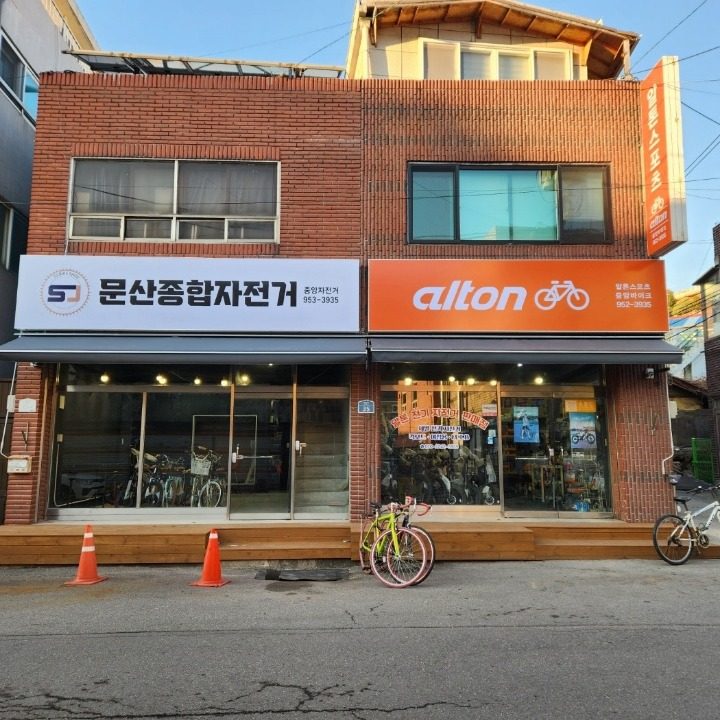 알톤자전거&SJ문산종합자전거