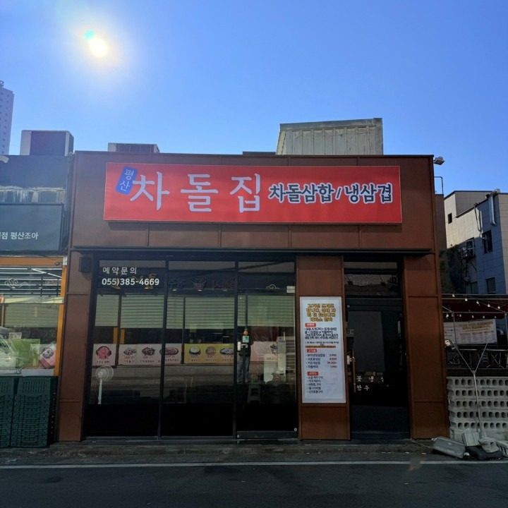 평산차돌집