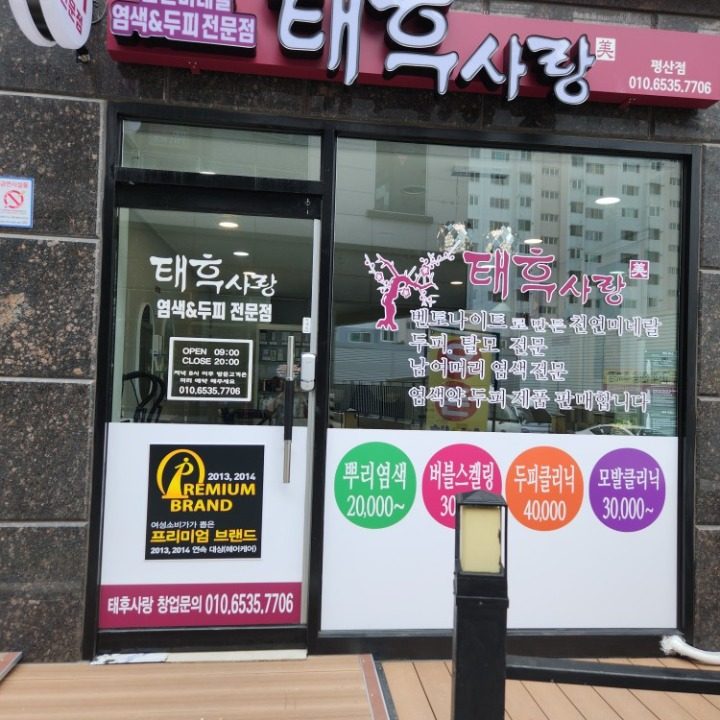태후사랑 평산점