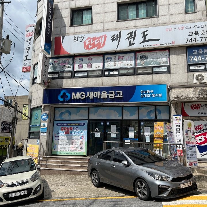 성남동부새마을금고 상대원1동지점