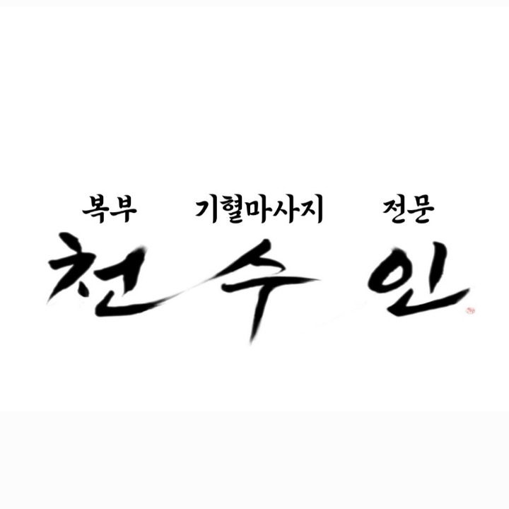 복부비만전문 기혈마사지 천수인