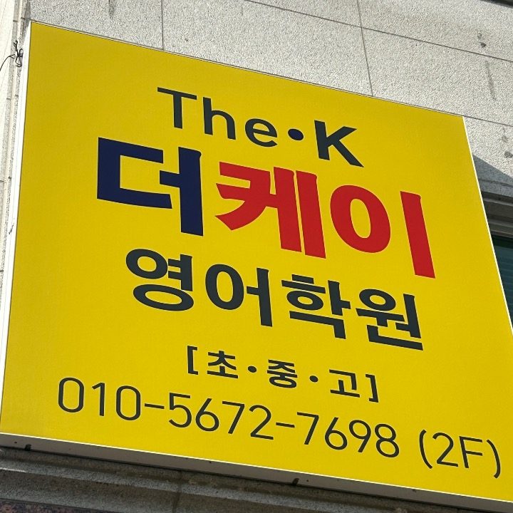 더케이 영어학원 the k