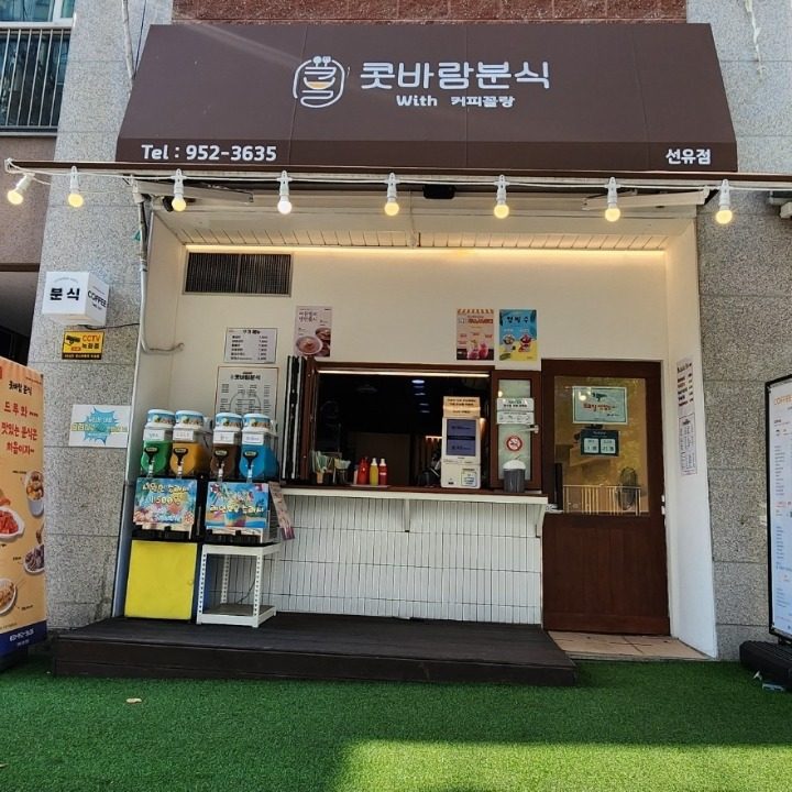 콧��바람분식 with 커피꼴랑