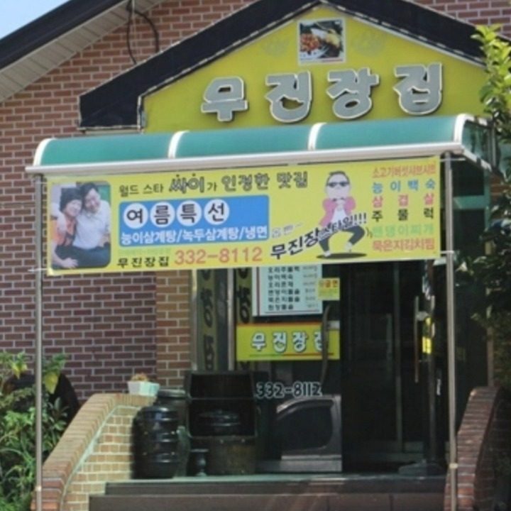 무진장집