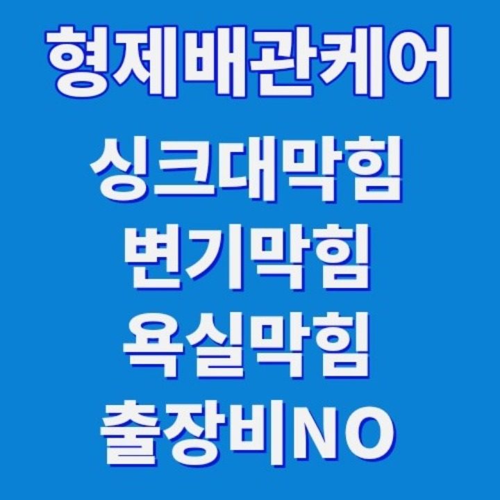 형제배관케어