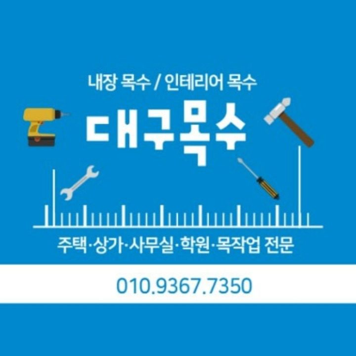 셀프인테리어 대구목수119