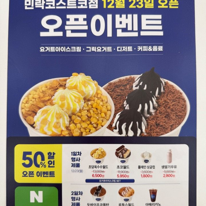 요거트월드 민락코스트코점