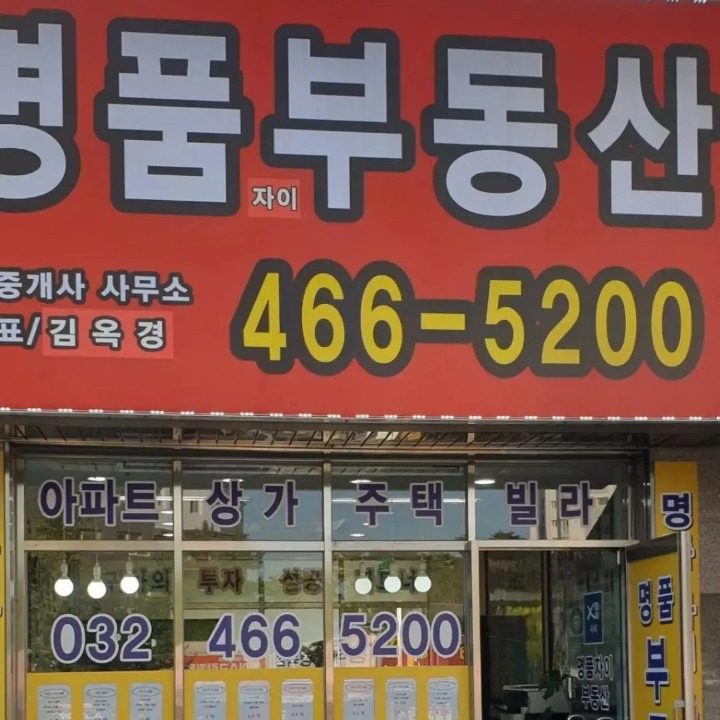 선수촌명품자이공인중개사사무소