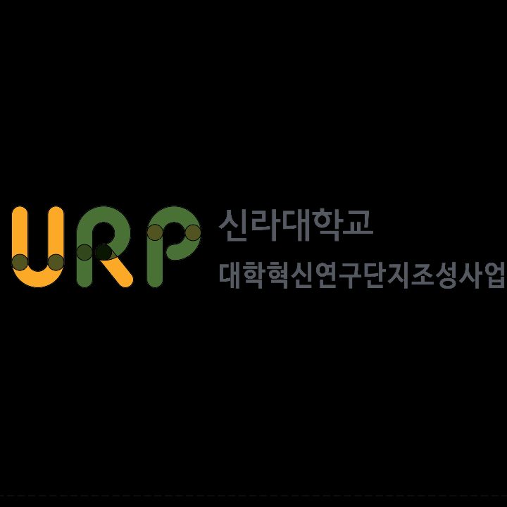 신라대 I-URP사업단
