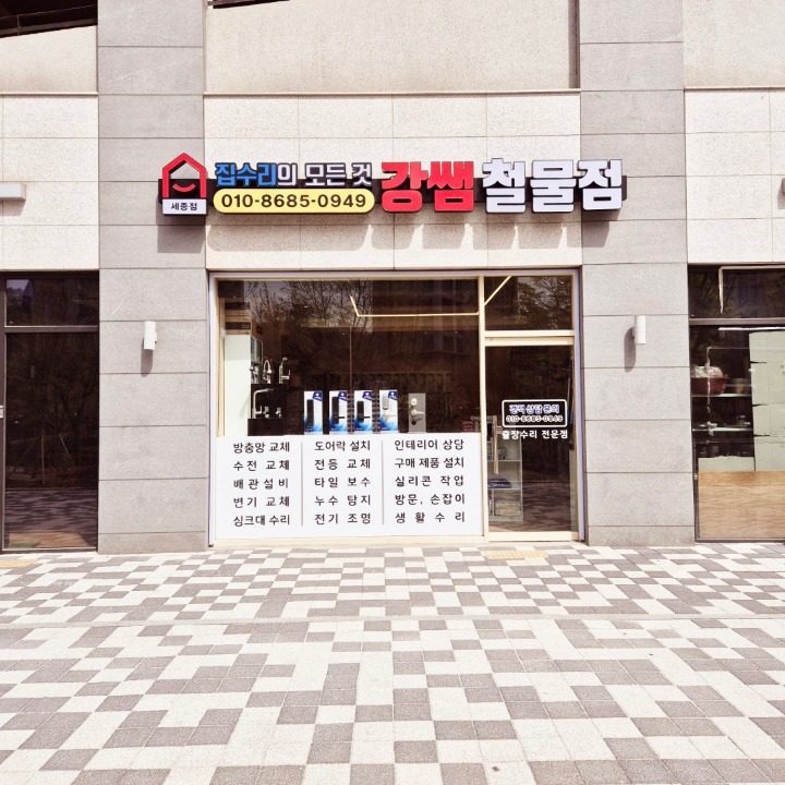 강쌤철물점 세종점