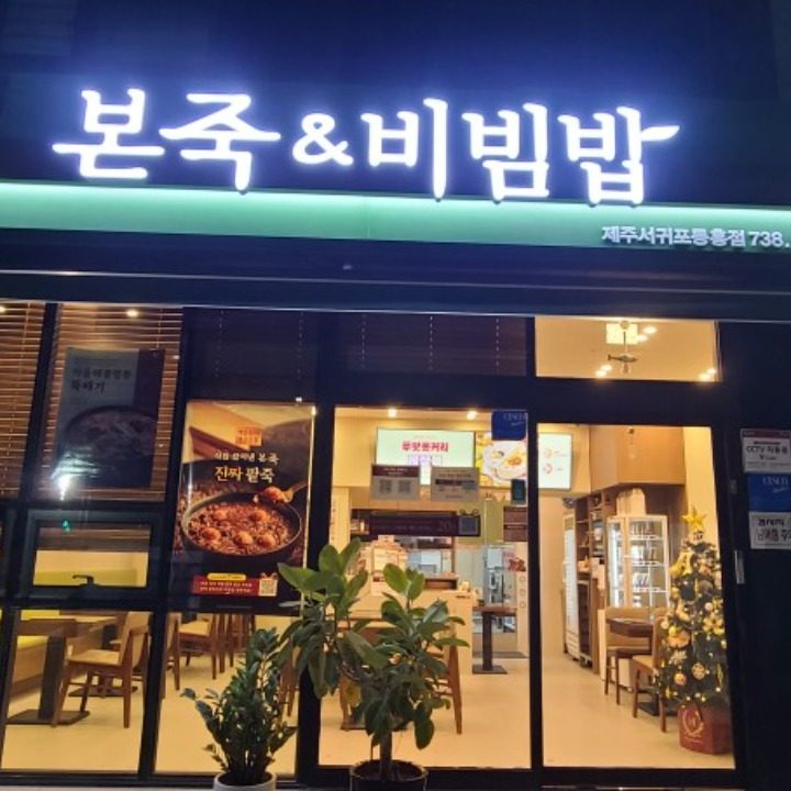 본죽&비빔밥 동홍점