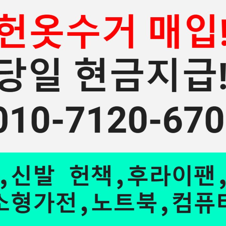 스피드헌옷방문수거업체