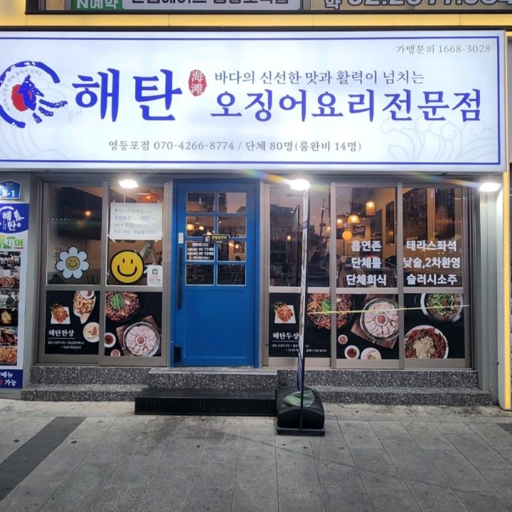 해탄 영등포점