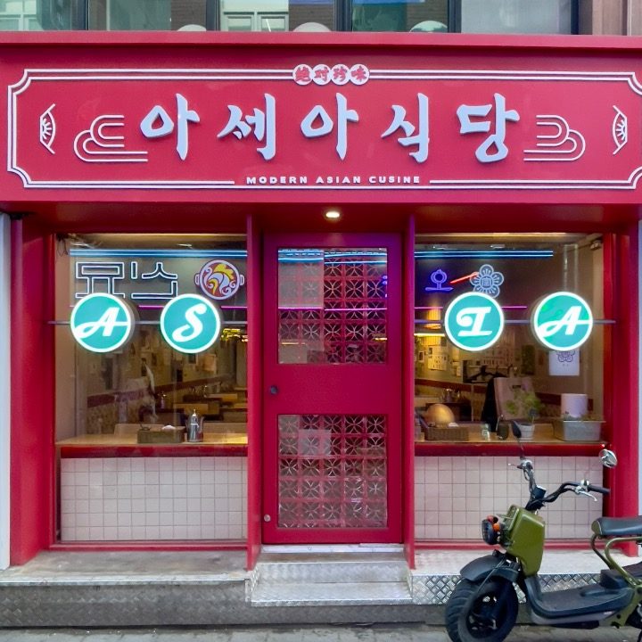 아세아식당