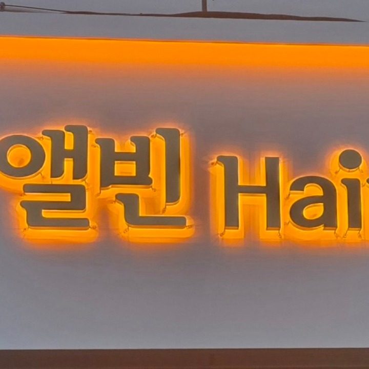 앨빈헤어