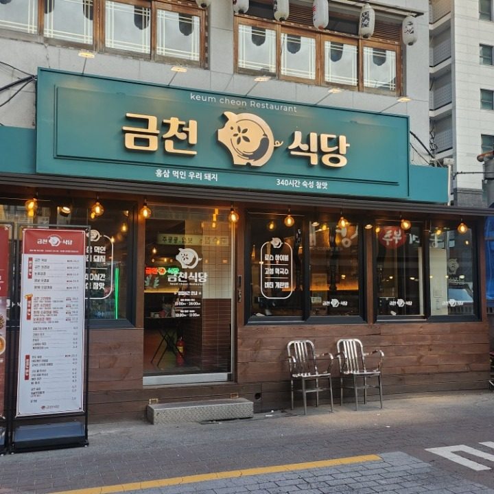 금천식당 시흥사거리점
