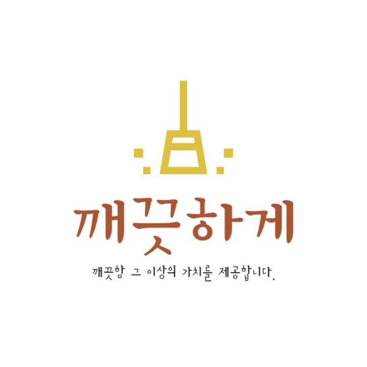 깨끗하게