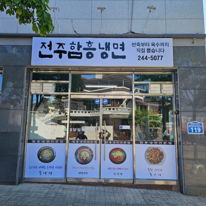 전주함흥냉면전문점