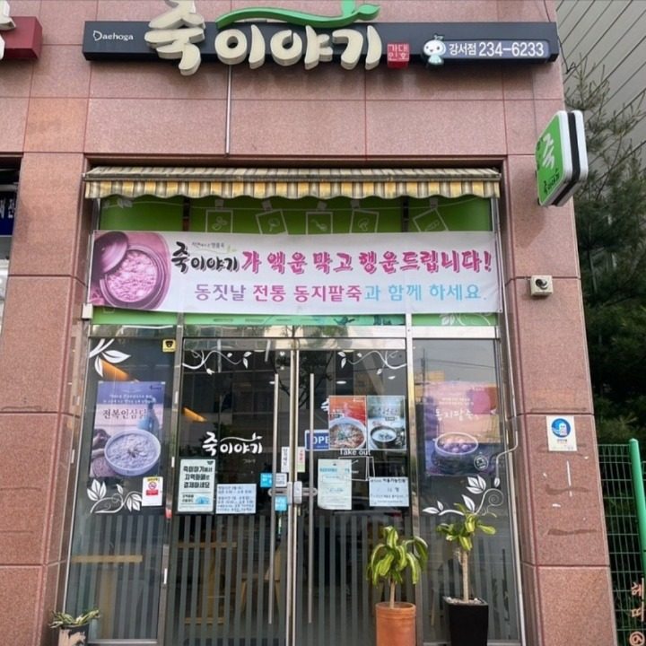 죽이야기 청주강서점