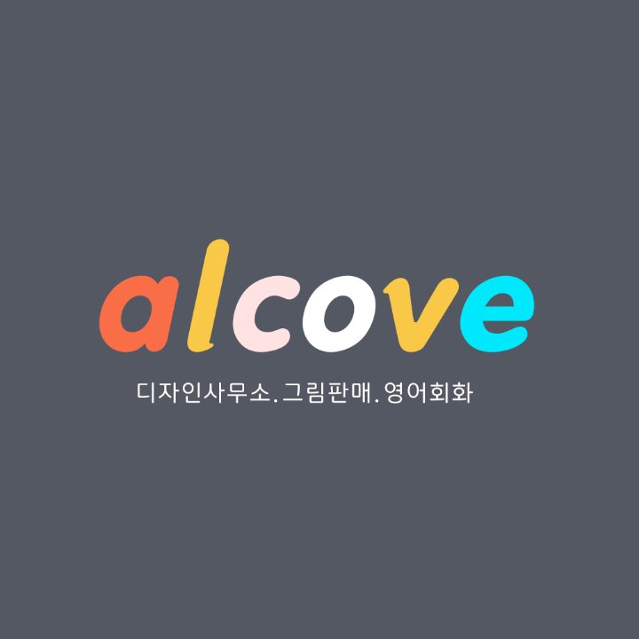 alcove알코브