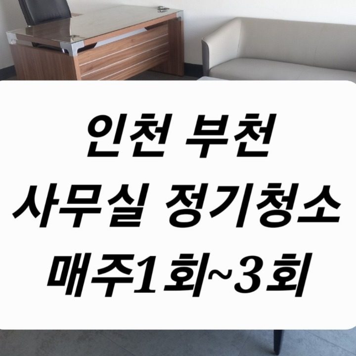 사무실청소 정기청소