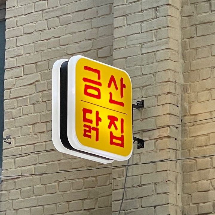 금산닭집
