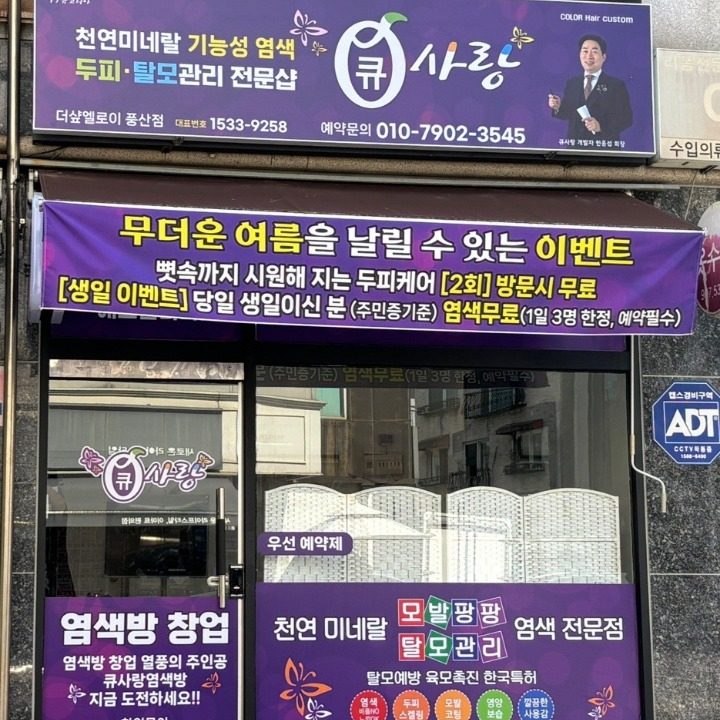 큐사랑 염색방 원장
