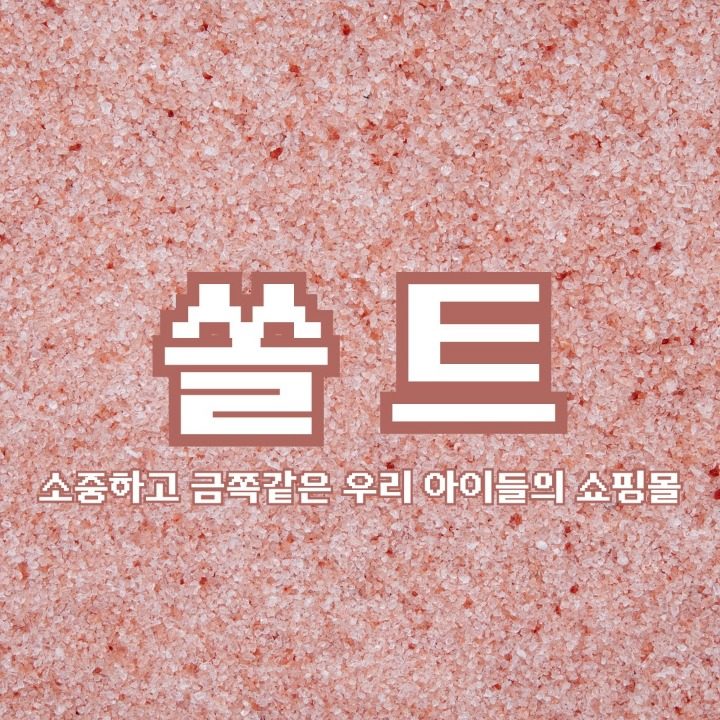 쏠트