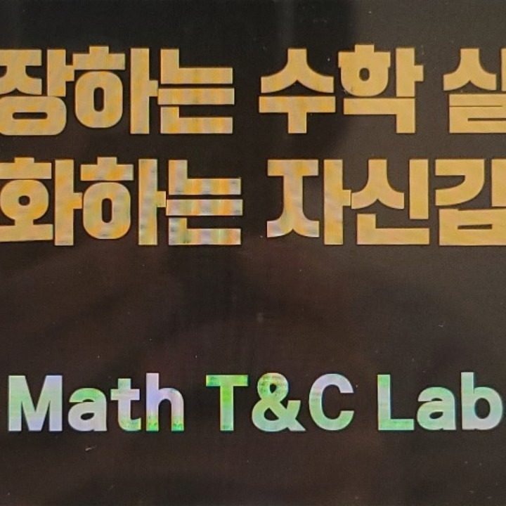 MathT&CLab배곧한라수학공부방