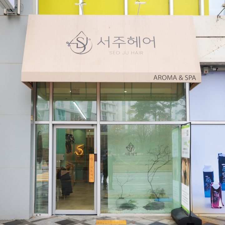 서주헤어