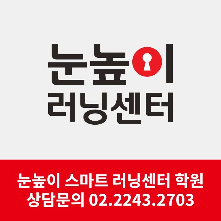 눈높이스마트러닝센터학원