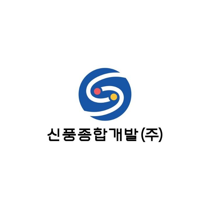 신풍종합개발 주식회사