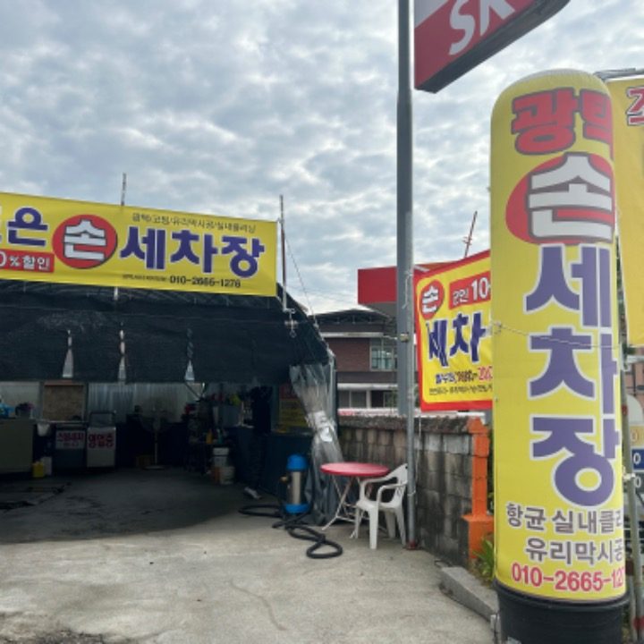 조은손세차장