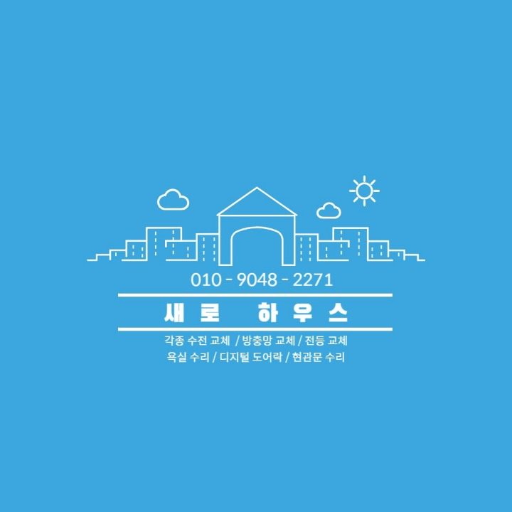 새로 하우스