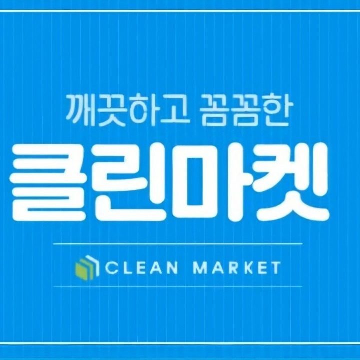 클린마켓