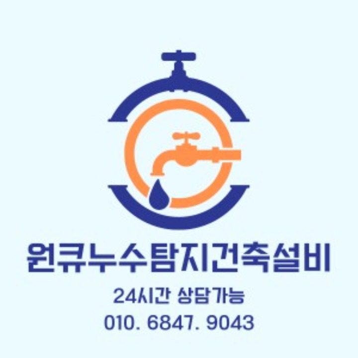 누수탐지공사 하수구막힘뚫음 양변기교체