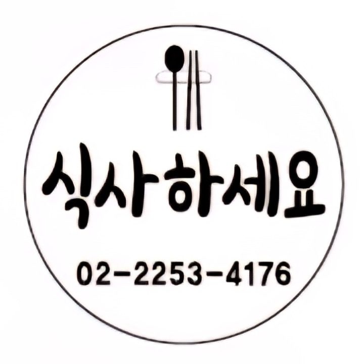 식사하세요