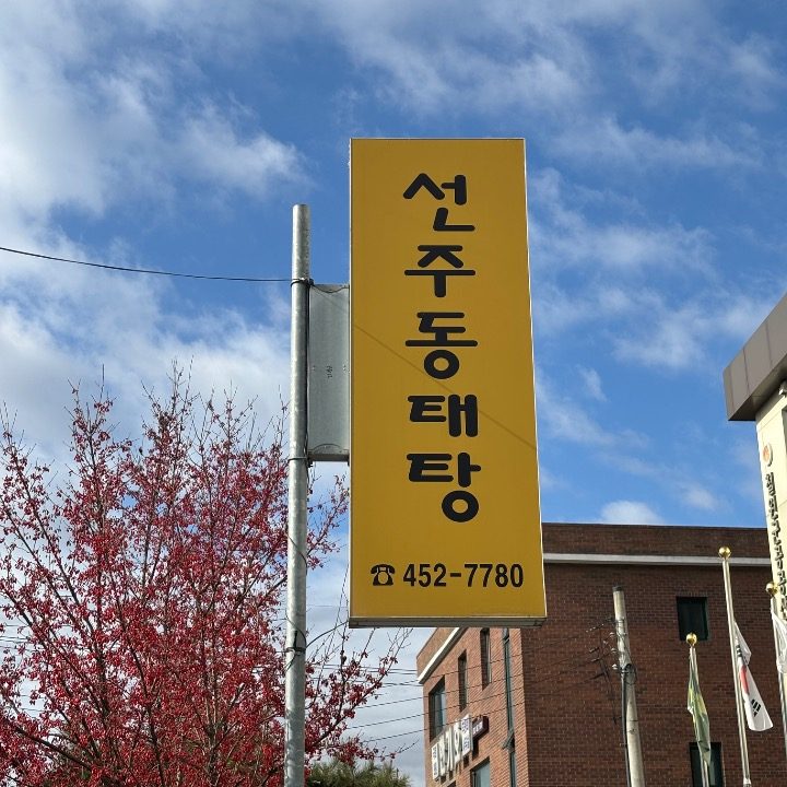 선주 동태탕