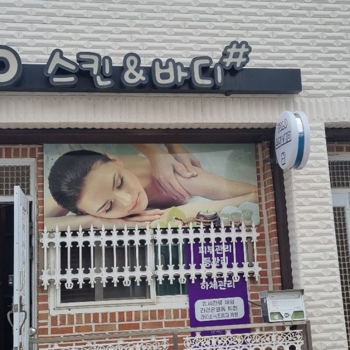 욜로 피부 등 관리샵