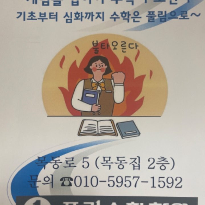 풀림수학학원