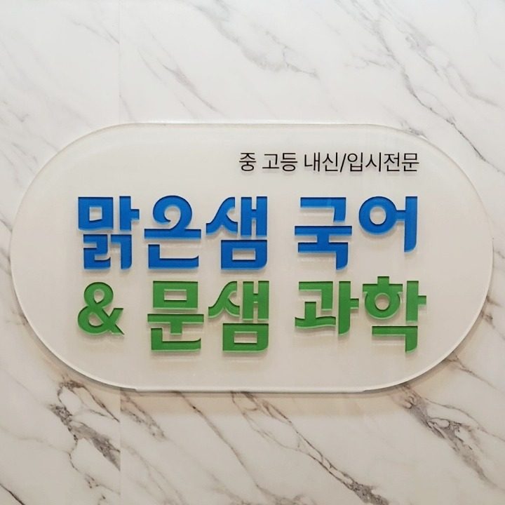 문샘 과학