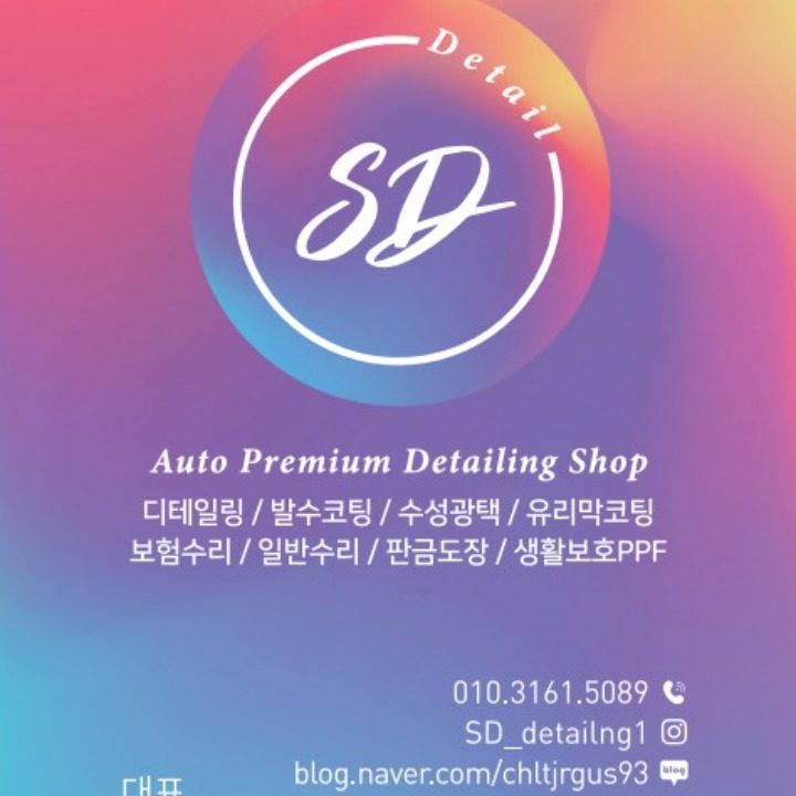 에스디디테일링