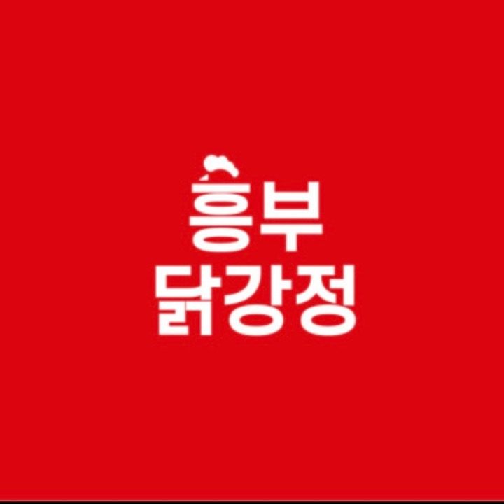 흥부닭강정