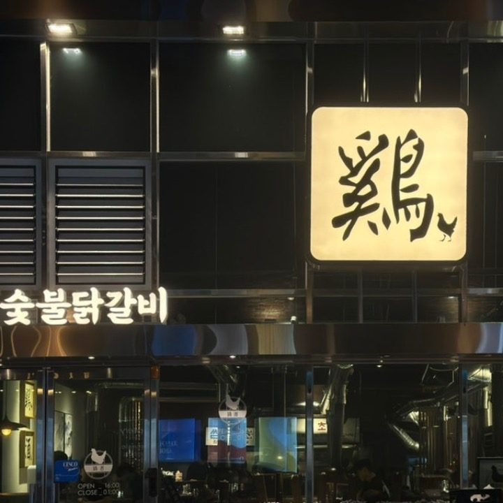 계주 숯불 닭갈비