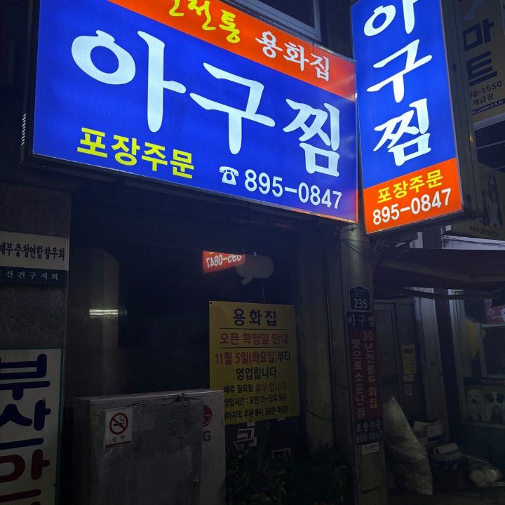 용화집